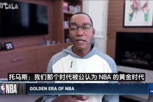 托马斯：你们不珍惜詹姆斯！说乔丹GOAT但他啥数据都不是第一